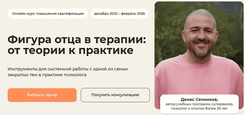 [Life practic] Денис Сенников → Фигура отца в терапии: от теории к практике (2025)