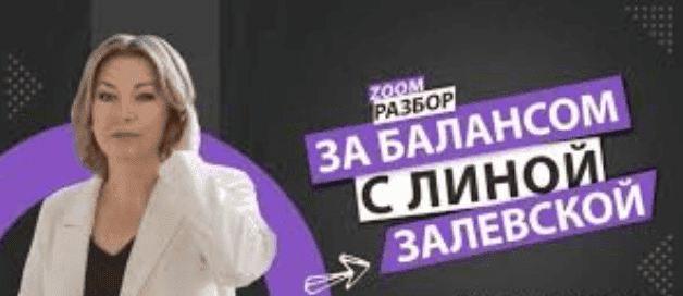 [Лина Залевская, Юлия Максименко] Ошибки ввода клиента в работу. Разбираем ситуацию подписчицы (2026)