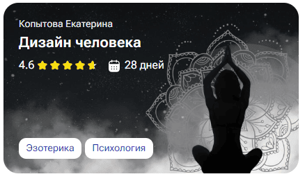 [TutorPlace, Екатерина Копытова] Дизайн человека (2025)