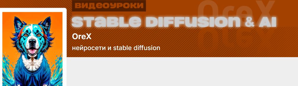 [Orex, Олег Конюков] Подписка на контент Нейросети и Stable Diffusion (январь 2026)