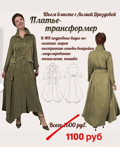 [Лилия Дроздова] Платье-трансформер (2026)