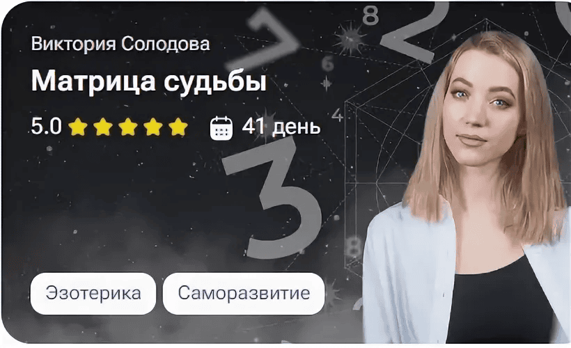 [TutorPlace, Виктория Солодова] Матрица судьбы (2025)
