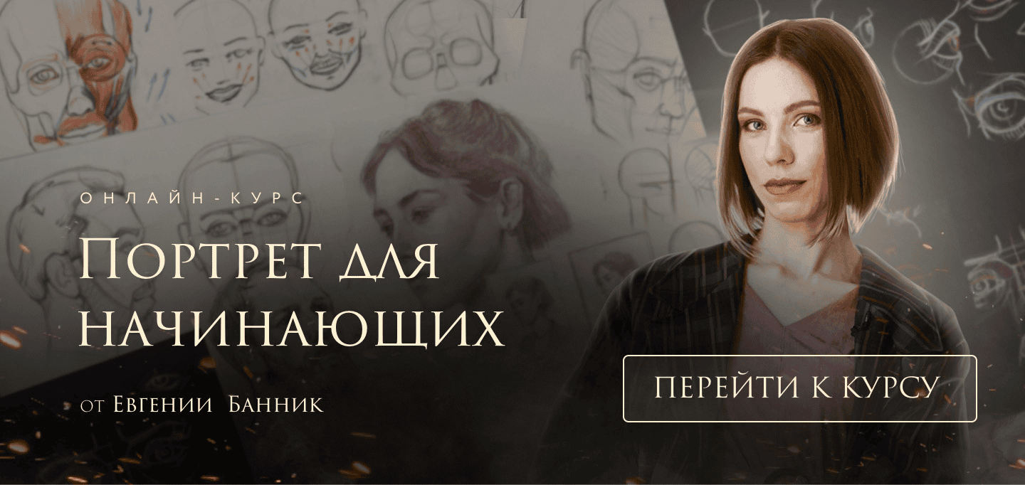 [Akademika] Евгения Банник → Портрет для начинающих. Тариф Самостоятельное обучение (2020)