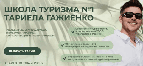 [Тариел Гажиенко] Школа туризма №1 Тариела Гажиенко. Тариф Турагент для себя (2025)
