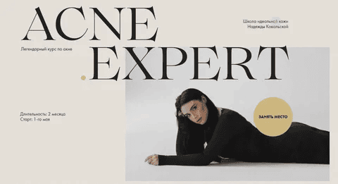 [Надежда Ковальская] Acne Expert. Тариф Platinum (2024)