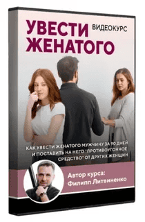 [Филипп Литвиненко] Увести женатого. Тариф Комфорт (2025)