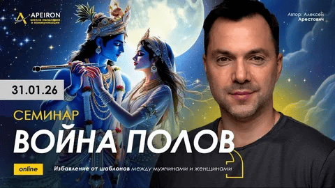 [Алексей Арестович, Apeiron] Война полов (2026)
