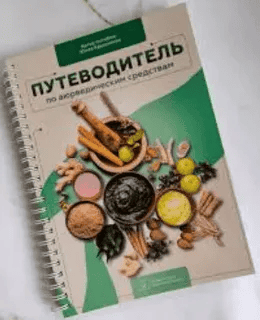 [Юлия Крушанова] Путеводитель по Аюрведическим препаратам (2026)