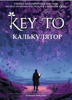 [Алексей Капустин] Кey to. Калькулятор с таблицами exel (2026)