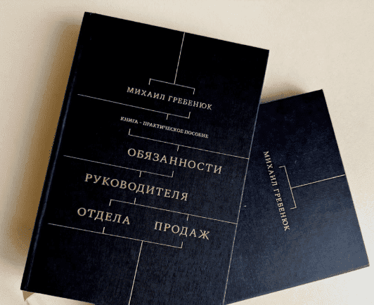 [Михаил Гребенюк] Обязанности руководителя отдела продаж (2022)