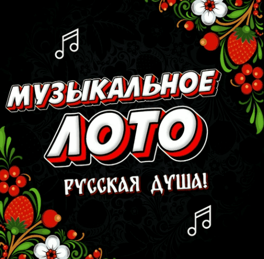 [Ольга Солнечная] Застольная, командная, музыкальная игра с экраном Музыкальное лото. Русская душа! (2026)