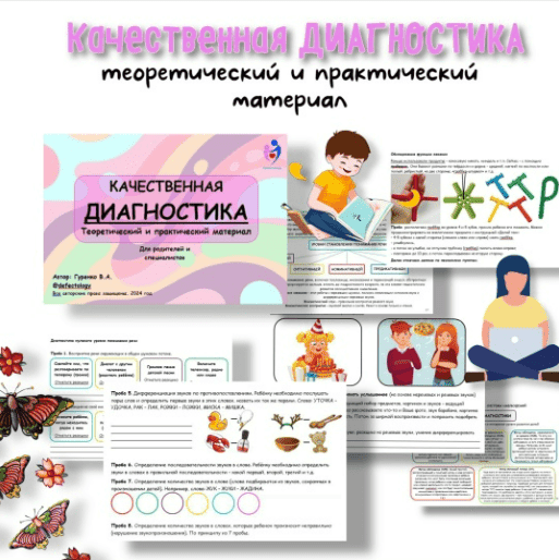 [Defectology] [Виктория Гуренко] Качественная диагностика. Теоретический и практический материал (2026)