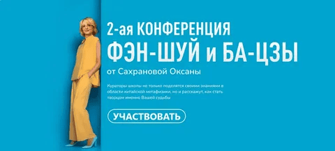[Оксана Сахранова] 2-ая конференция Фэн-Шуй и Ба-Цзы (2025)