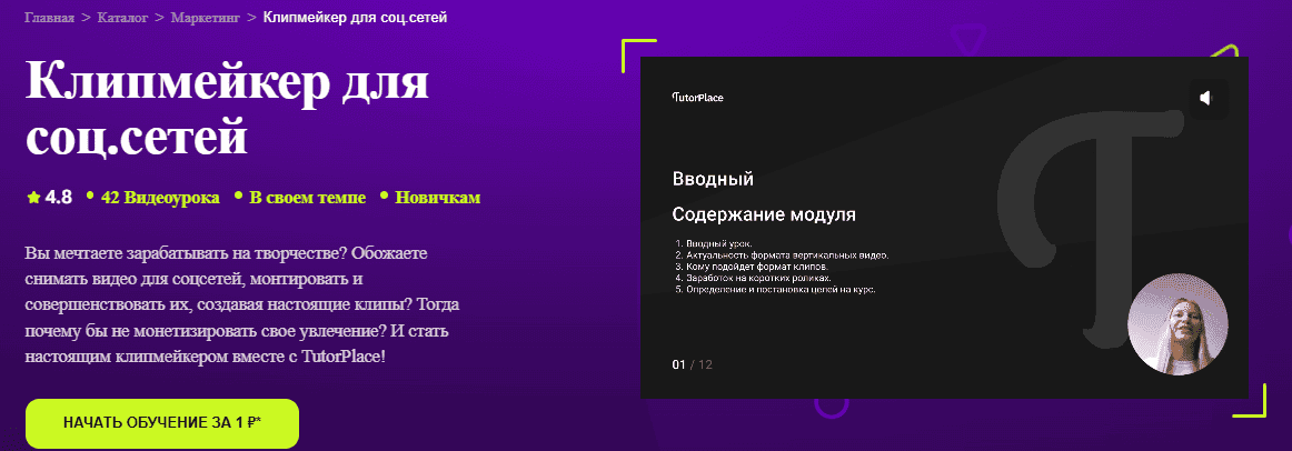 [TutorPlace, Екатерина Шмелева] Клипмейкер для соц.сетей (2025)