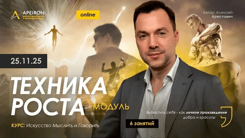 [Apeiron, Алексей Арестович] Техника роста. Занятие 7 (2026)