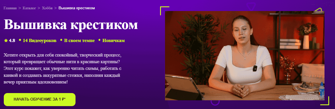 [TutorPlace, Алеся Желтова] Вышивка крестиком (2025)