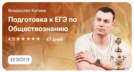 [TutorPlace, Владислав Китаев] Подготовка к ЕГЭ по Обществознанию (2025)