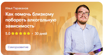 [TutorPlace, Илья Тараканов] Как помочь близкому побороть алкогольную зависимость (2025)