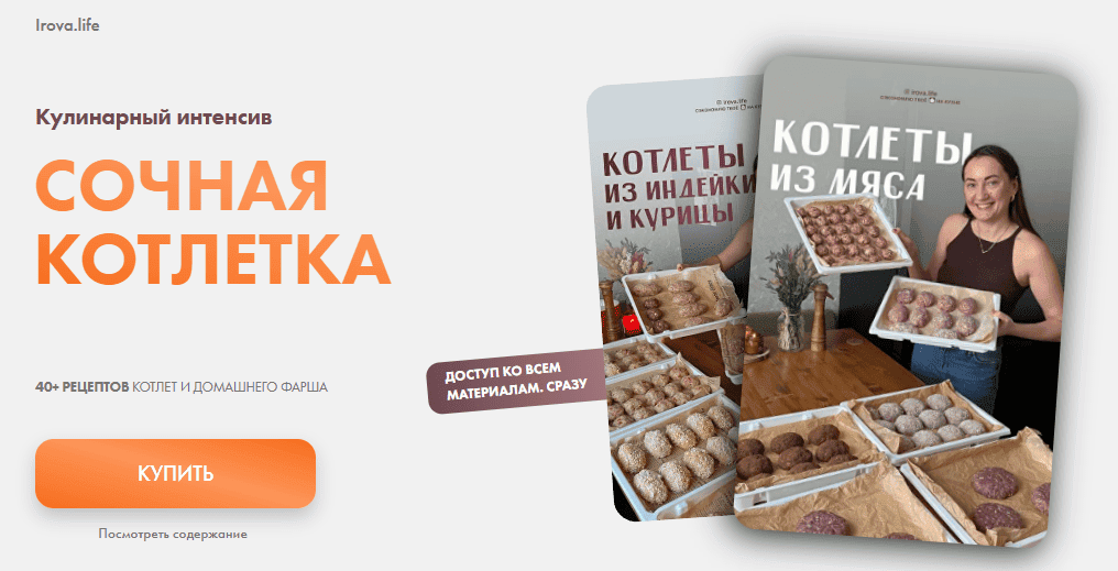 [irova-life, Диана Ирова, Антон Решетов] Сочная котлетка (2026)