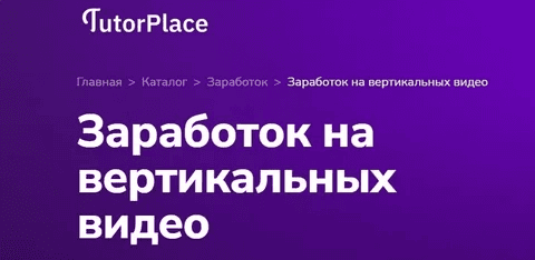 [TutorPlace, Александр Орлов] Заработок на вертикальных видео (2026)