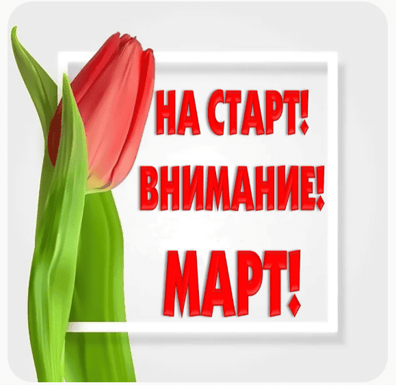 [Оксана Ожогина] Развлекательно-игровая программа На старт, внимание, март! (2026)