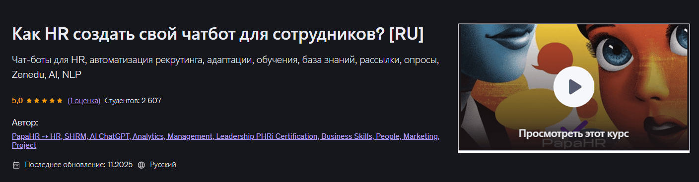 [Udemy] [Mike Pritula] Как HR создать свой чатбот для сотрудников? (2026)