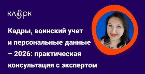 [klerk, Елена Пономарева] Кадры, воинский учет и персональные данные – 2026: практическая консультация с экспертом (2026)