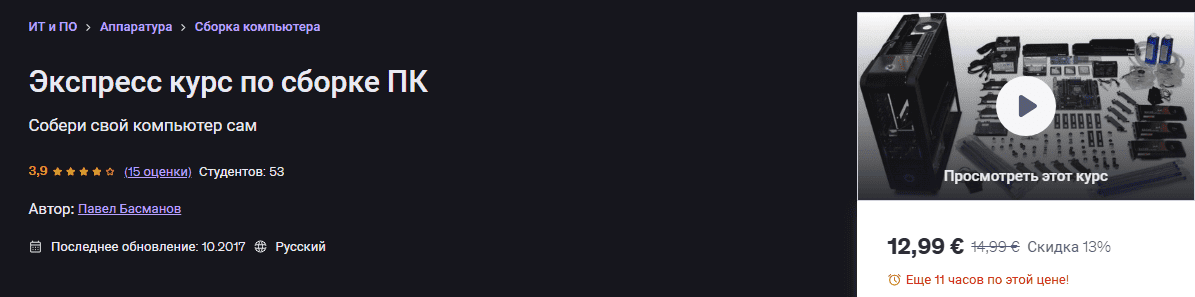 [Udemy, Павел Басманов] Экспресс курс по сборке ПК (2026)