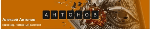 [Алексей Антонов] Подписка на контент (февраль 2026)