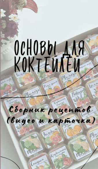 [Дарья Артемова] Сборник рецептов Основы для коктелей (2025)
