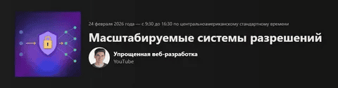 [FrontendMasters] [Web Dev Simplified] Проектирование масштабируемых систем разрешений (2026)