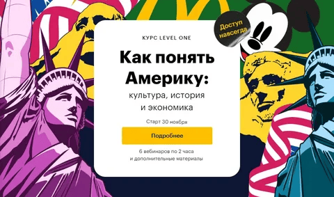 [Level One] [Михаил Гатин] Как понять Америку: культура, история и экономика (2022)