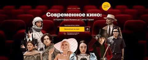 [Level One] [Олег Грознов] Современное кино: от Кристофера Нолана до Греты Гервиг (2024)