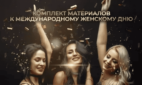 [Дмитрий Питерский] Комплект материалов на праздник для женской аудитории без использования реквизита и экрана Женский секрет (2026)