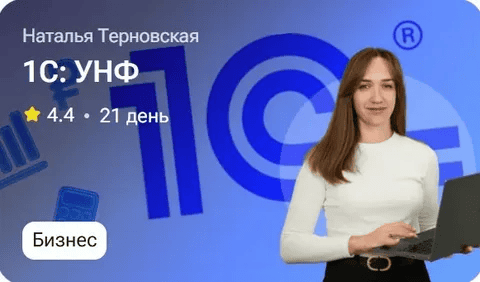 [TutorPlace, Наталья Терновская] 1С: УНФ (2026)