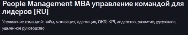 [Udemy, Mike Pritula] People Management MBA управление командой для лидеров (2026)