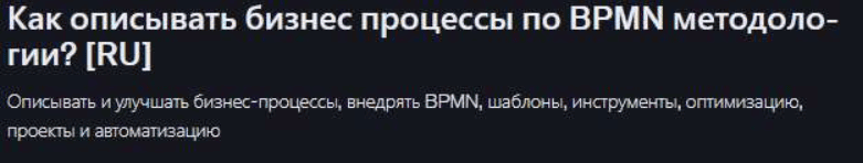 [Udemy, Mike Pritula] Как описывать бизнес процессы по BPMN методологии? (2026)