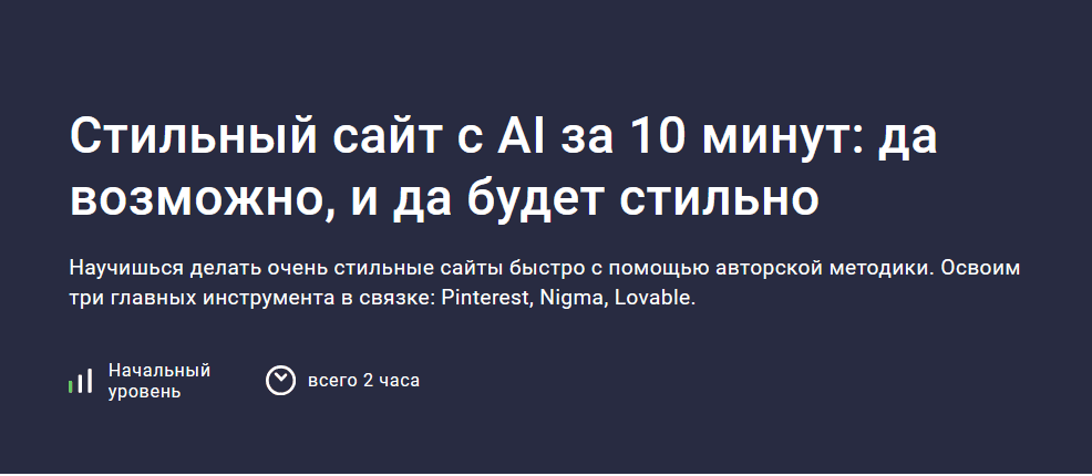 [Stepik, Алерон Миленькин, Владислав Терзи] Стильный сайт с AI за 10 минут: да возможно, и да будет стильно (2026)