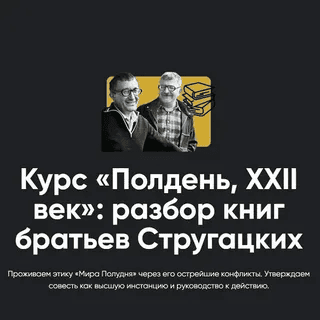 [Алексей Арестович] Курс «Полдень, XXII век»: разбор книг братьев Стругацких. Разбор «Попытка к бегству» и «Трудно быть богом» (2026)