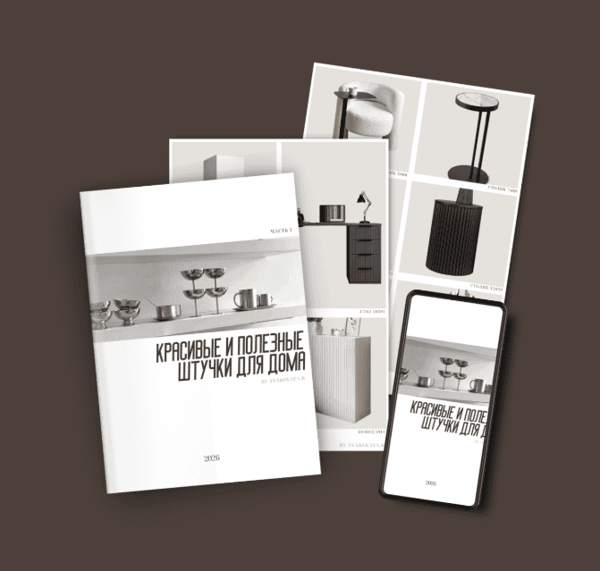 [Екатерина Царская] Подборка товаров для дома 1.2026 (2026)