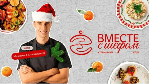 [Максим Галишников] Кулинарный клуб Вместе с шефом (декабрь 2025 и ранее)