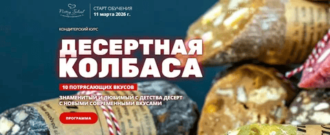 [pastry-school, Елена Крохмаль] Десертная колбаса (2026)