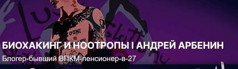 [Андрей Арбенин] Биохакинг и ноотропы. Подписка на месяц. Стандартная. Продление (2026)