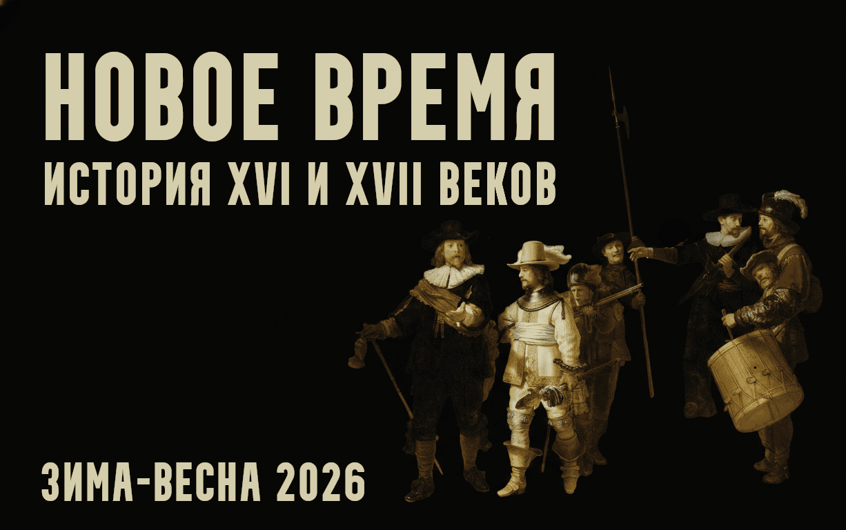 [Константин Михайлов] Новое время: XVI и XVII века. Лекция 4. Plus ultra (2026)