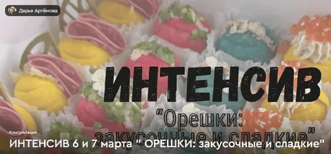 [Дарья Артемова] Орешки: закусочные и сладкие (2026)