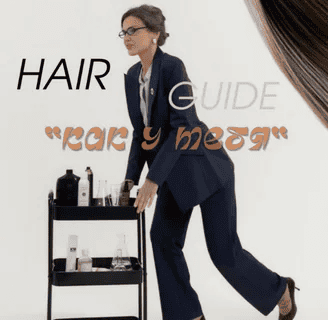 [Клочкова Мария] Hair Guide "Как у тебя" (2025)