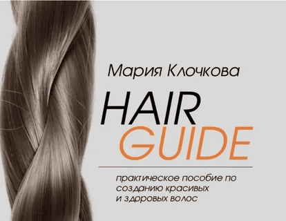 [Клочкова Мария] Hair Guide "Домашний уход" (2024)