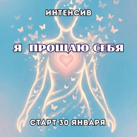 [Марина Майская] Я прощаю себя (2026)