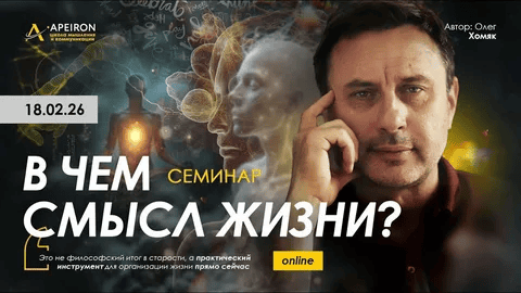 [Apeiron] [Олег Хомяк] В чем смысл жизни? (2026)
