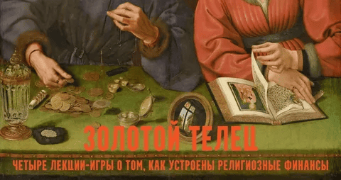 [Константин Михайлов] Золотой телец: лекции-игры о церковных финансах. Храм. Лекция 1 (2026)